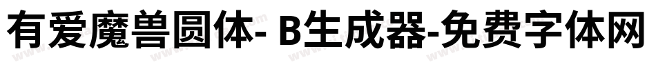 有爱魔兽圆体- B生成器字体转换